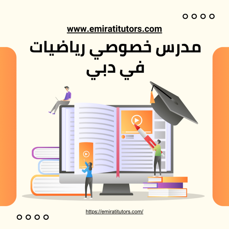 مدرس خصوصى رياضيات في دبي 0501917317 خصم 30% على كافة المواد