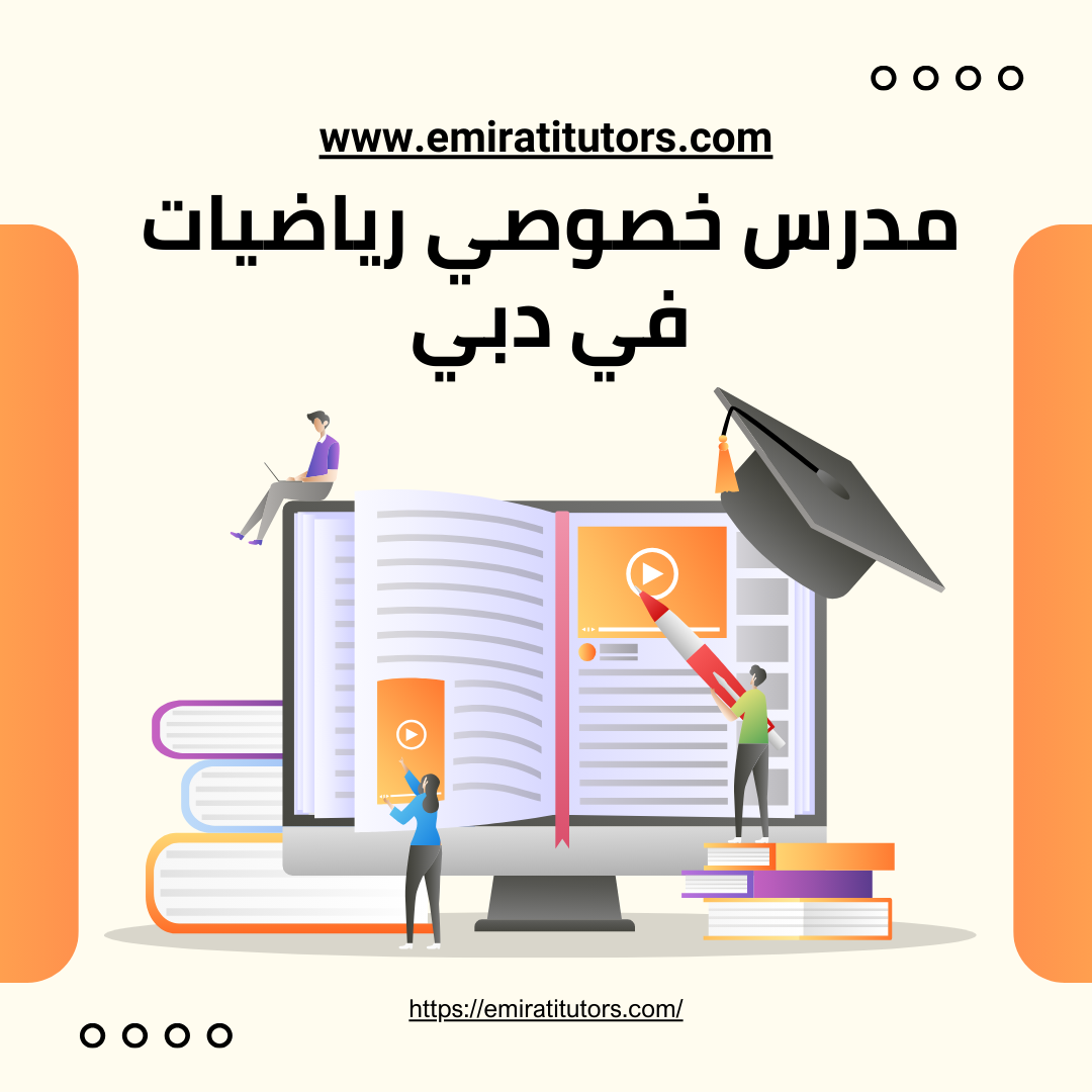 مدرس خصوصى رياضيات في دبي 0501917317 خصم 30% على كافة المواد