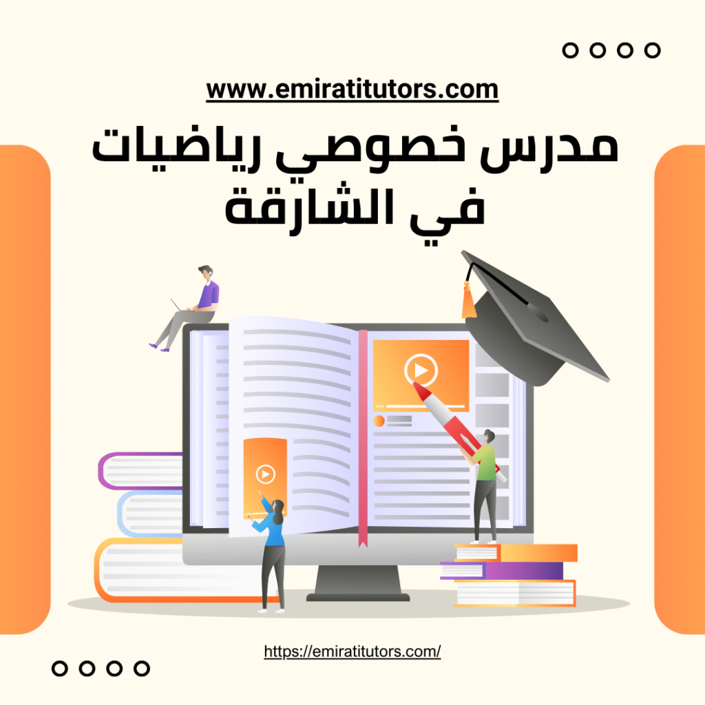 مدرس خصوصي رياضيات في الشارقة