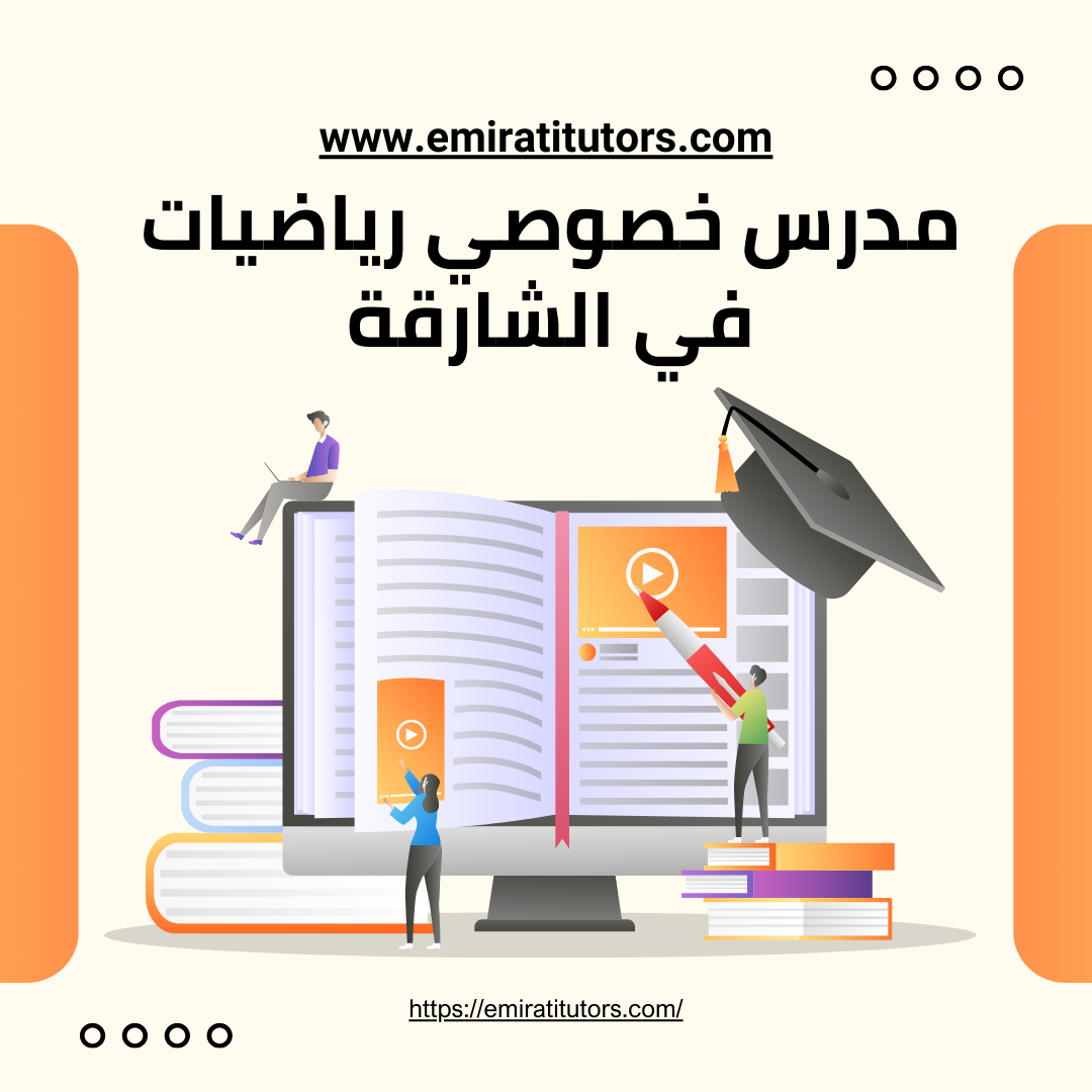 مدرس خصوصي رياضيات في الشارقة