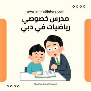 مدرس خصوصي رياضيات في دبي