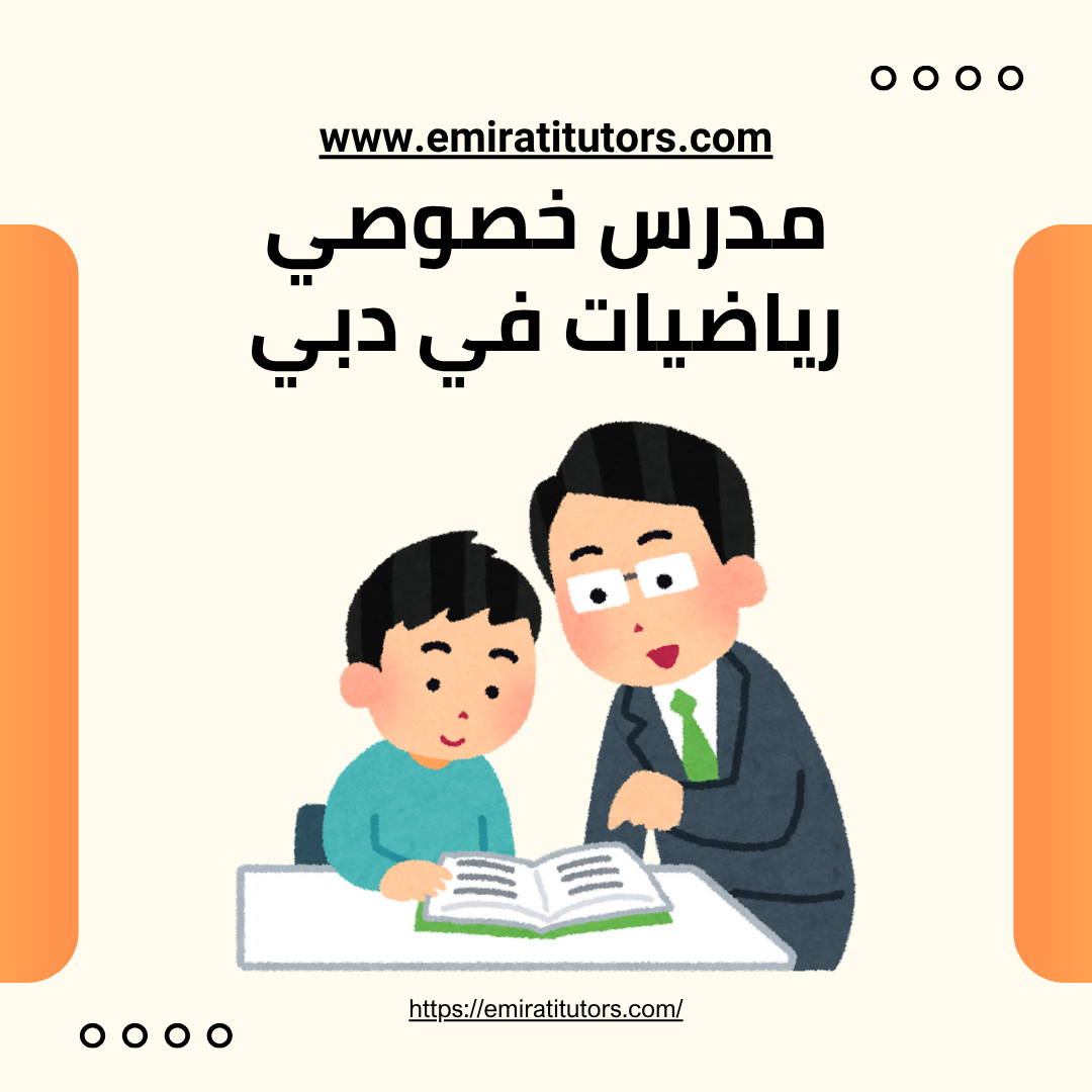 مدرس خصوصي رياضيات في دبي