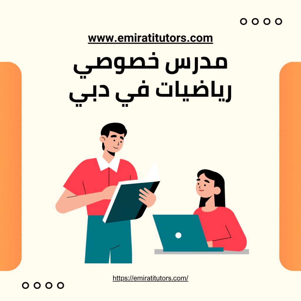 مدرس رياضيات خصوصي في دبي 0501917317 طريقك الى النجاح الدائم