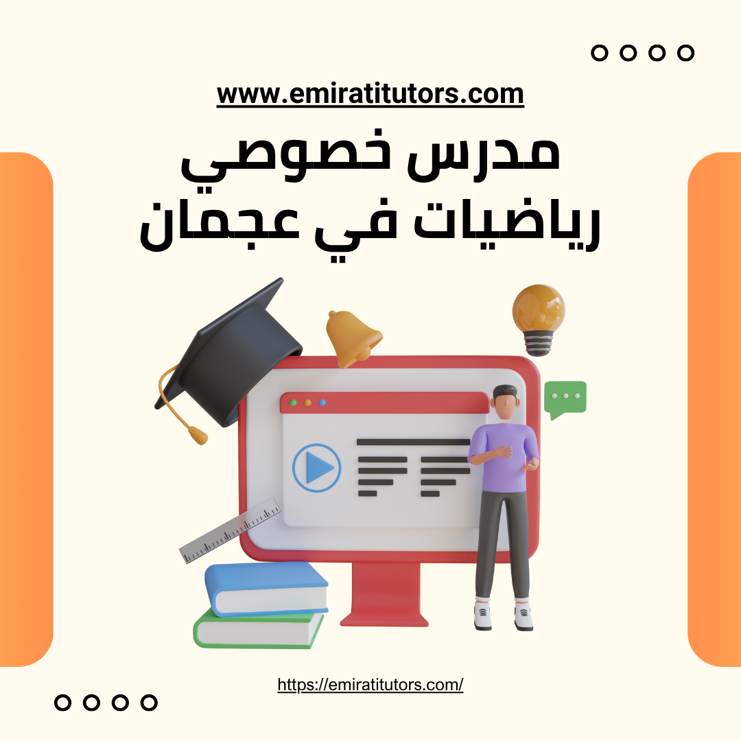 مدرس رياضيات خصوصي في عجمان 0501917317 طريقك الى التفوق