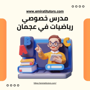 مدرس رياضيات خصوصي في عجمان 0501917317 طريقك الى التفوق