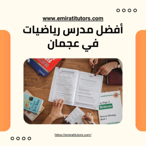 مدرس رياضيات خصوصي في عجمان 0501917317 طريقك الى التفوق