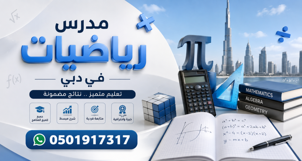 مدرس رياضيات في دبي